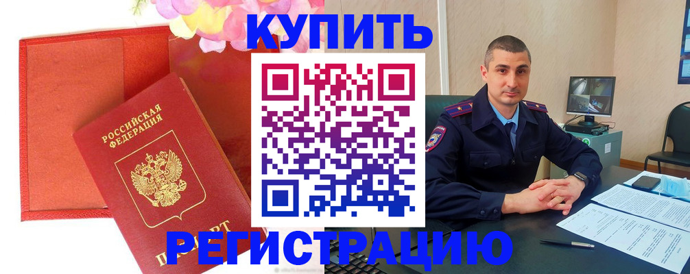 прописка штамп в Волжском